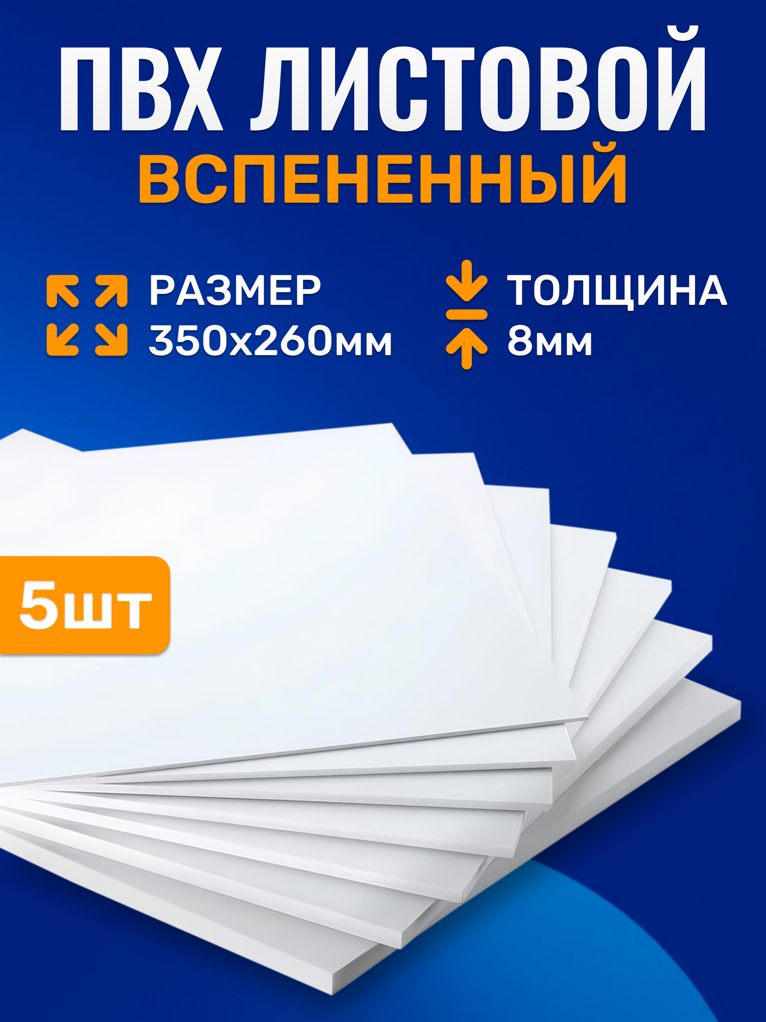 Листовой вспененный ПВХ 8 мм, белый, 350х260 мм, в защитной пленке, 5 листов