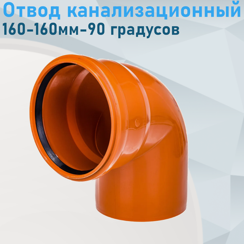 Изображение товара Отвод канализационный наружный 160-160мм-90 градусов 15243