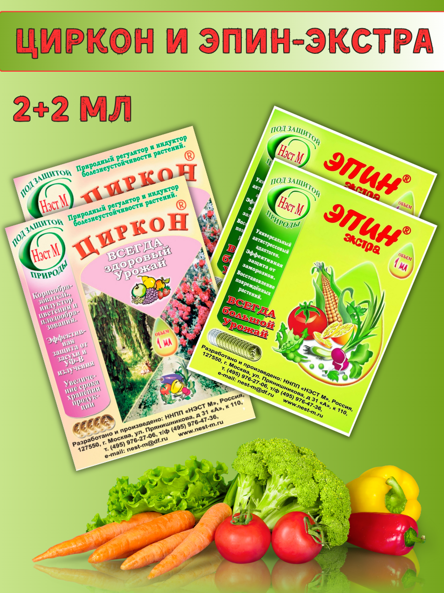 Циркон 1 мл + Эпин-Экстра 1 мл в микропробирке комплект 2+2