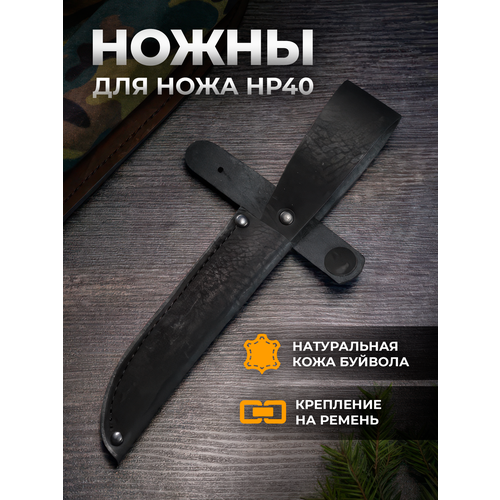 Чехол для туристического ножа НР40 от бренда Нож Хорош, натуральная кожа, крепление на ремень