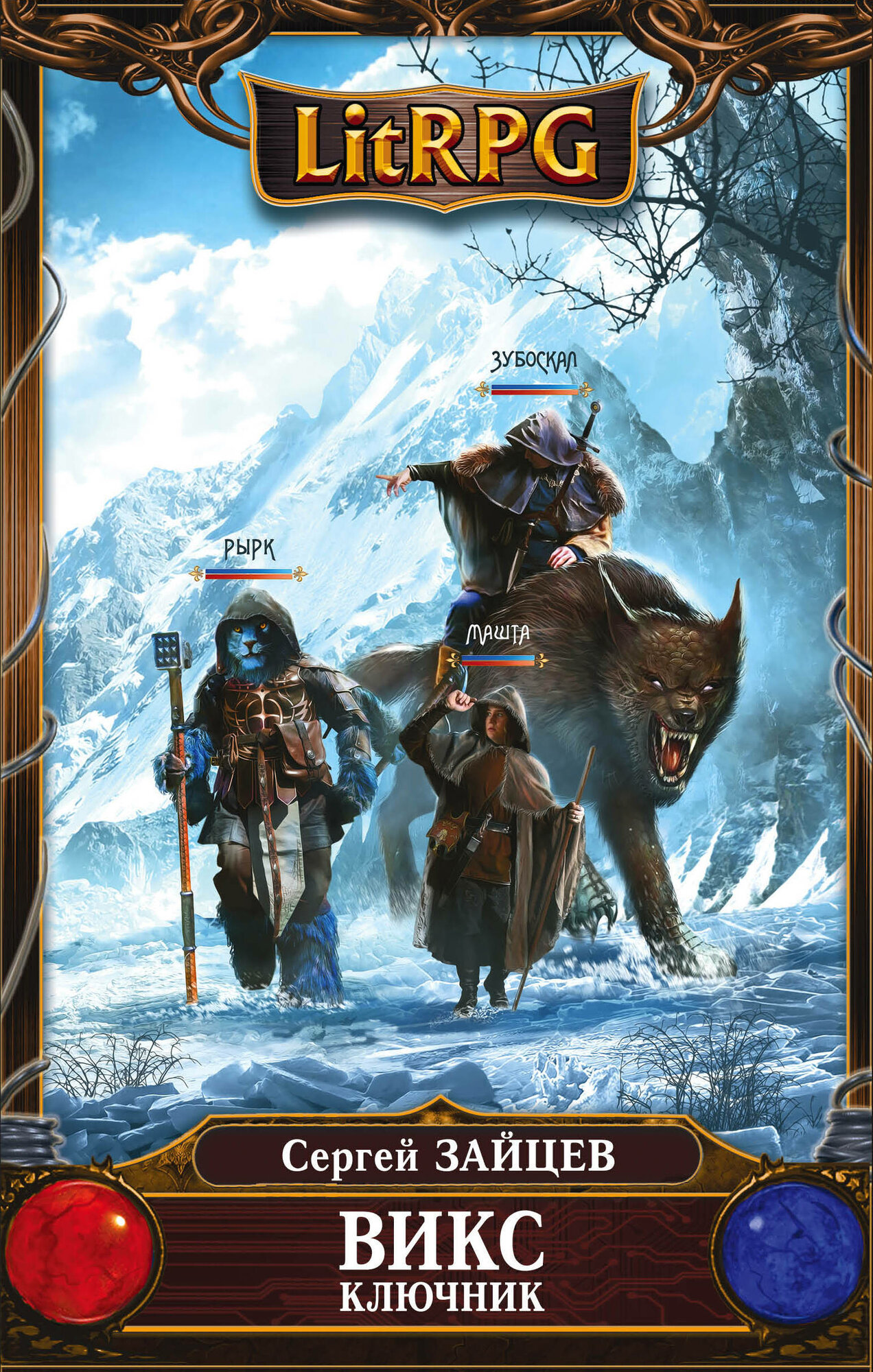 Викс  Ключник