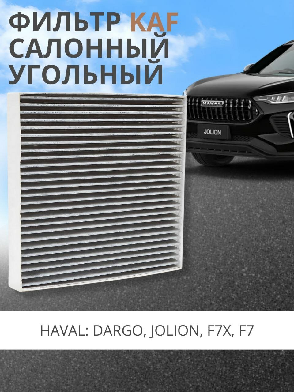 Фильтр салонный угольный для HAVAL F7 F7x Dargo Jolion