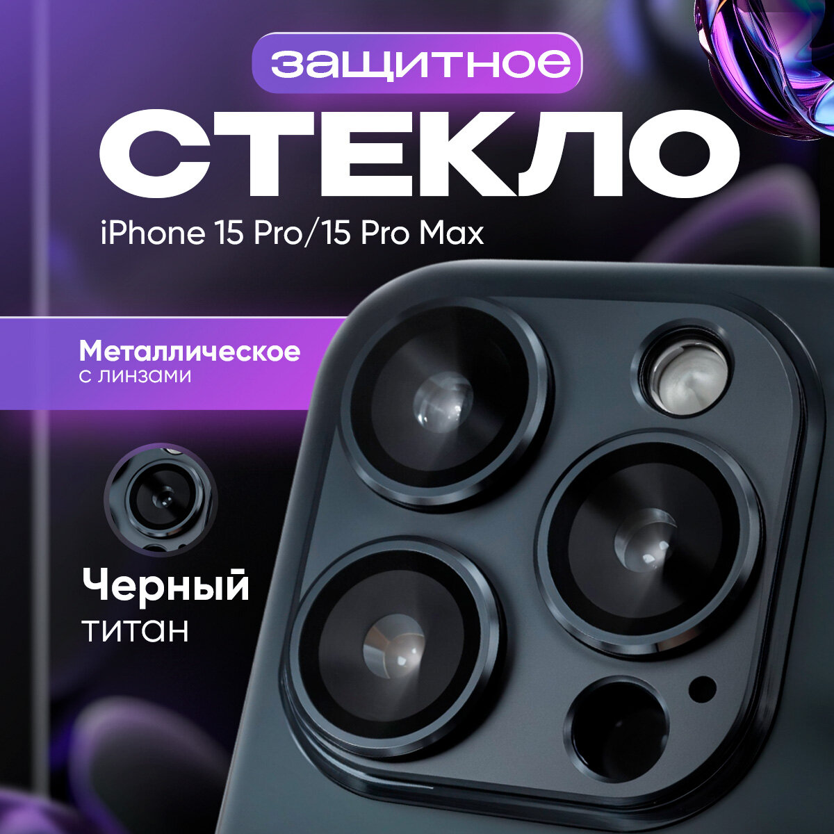 Защитное стекло на камеру Apple iPhone 15 Pro / 15 Pro Max черный титан