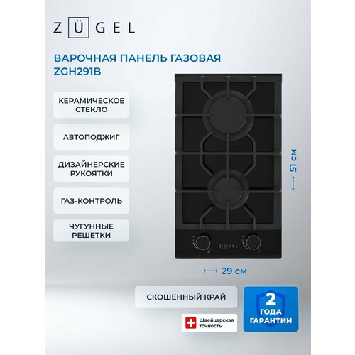 Варочная поверхность газовая ZUGEL ZGH291B