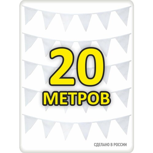 фото Гирлянда флажки 20м белая, флажки 20*25, для помещения и улицы, свадьбы