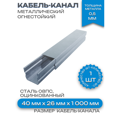 фото Кабель-канал (лоток) металлический оцинкованный 40х26х1000мм