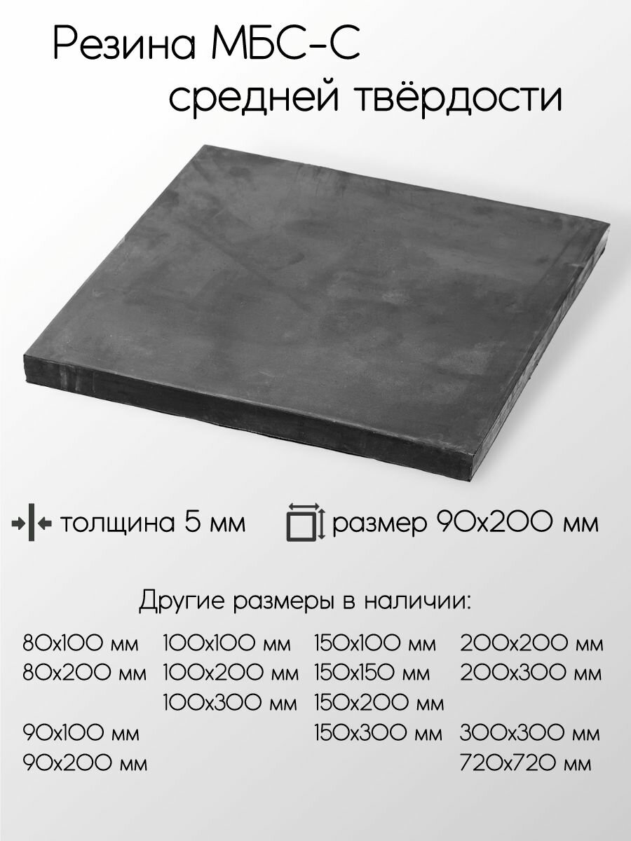 Резина МБС-С 2Ф лист толщина 5 мм 5x90x200 мм