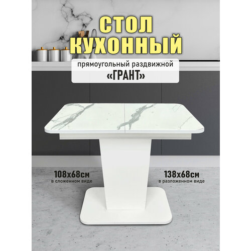 фото Стол обеденный астола "грант", раскладной, лдсп, белый мрамор, 108х68х77 см
