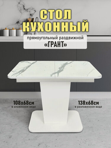 Изображение товара Стол обеденный Астола "Грант", раскладной, ЛДСП, белый мрамор, 108х68х77 см