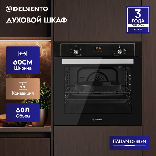 Духовой шкаф электрический встраиваемый 60см черный 5 режимов конвекция 60 литров DELVENTO V6EB56088 пароочистка подсветка двойное стекло таймер 90 мин хром решетка и 2 противня стандартный круглый автоотключение 3 года гарантии 27360₽