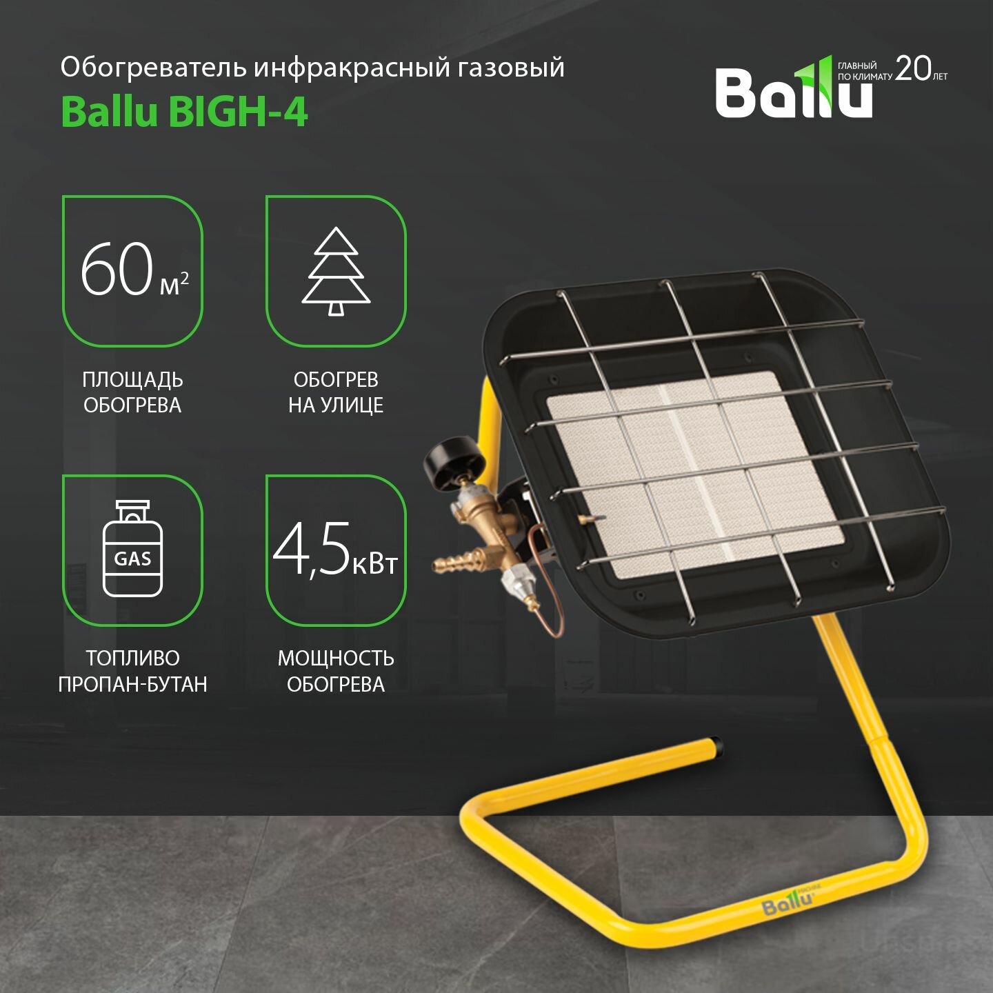 Обогреватель инфракрасный газовый Ballu BIGH-4