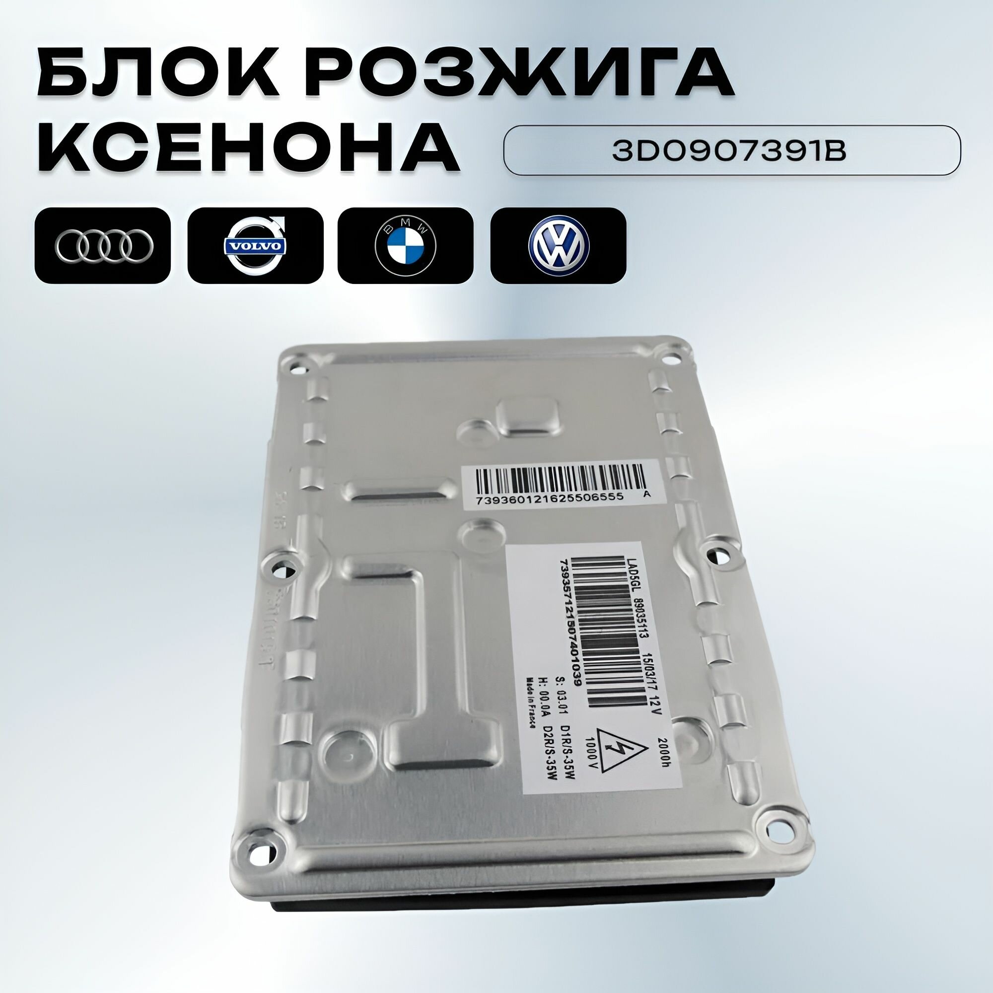 Блок Розжига Ксенона AUDI BMW VOLKSWAGEN VOLVO