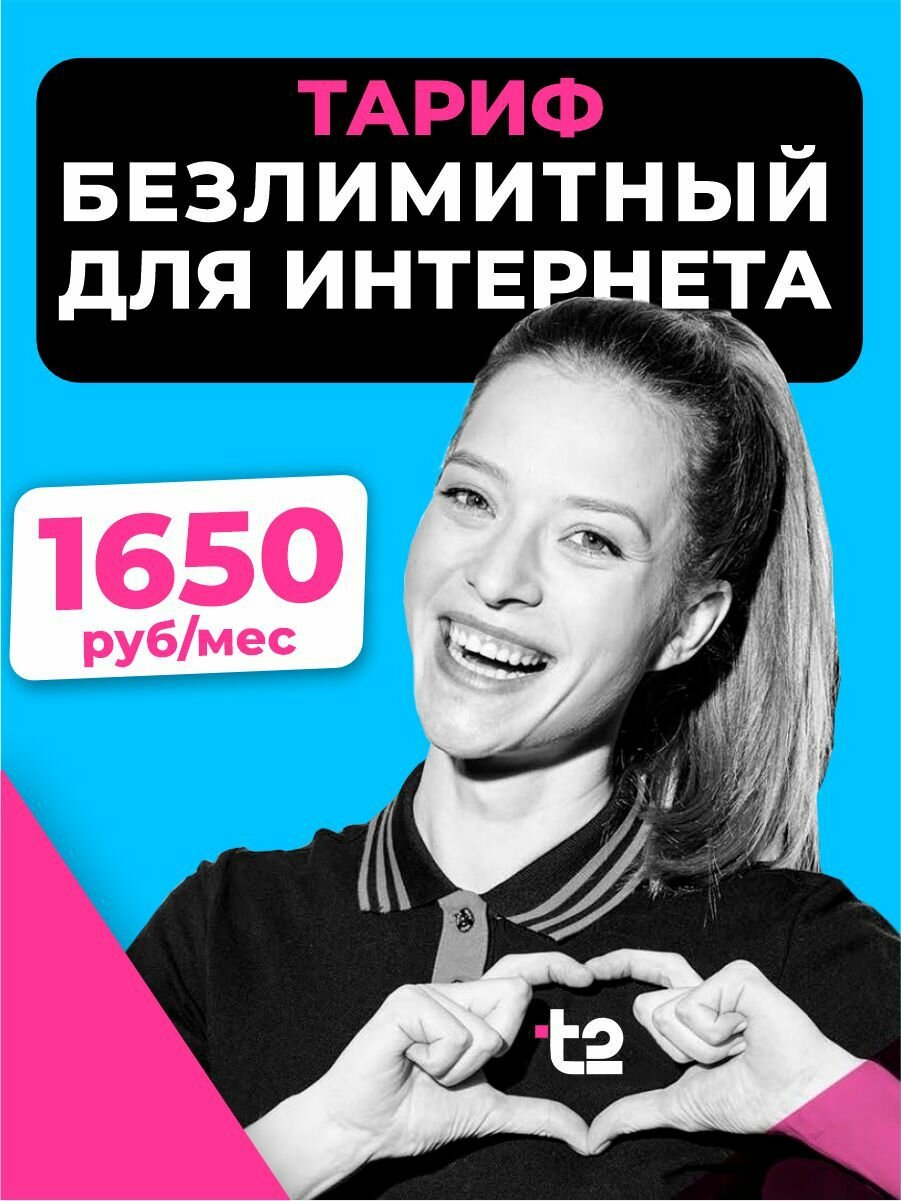 Sim-карта t2. Безлимитный интернет за 1650 рублей. Вся Россия