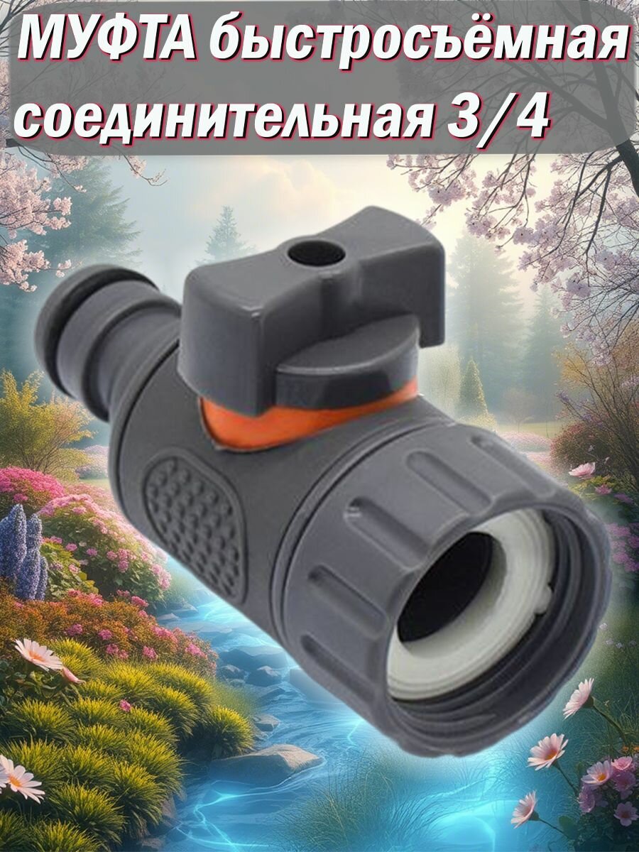 Муфта быстросъёмная соединительная с краном 3/4