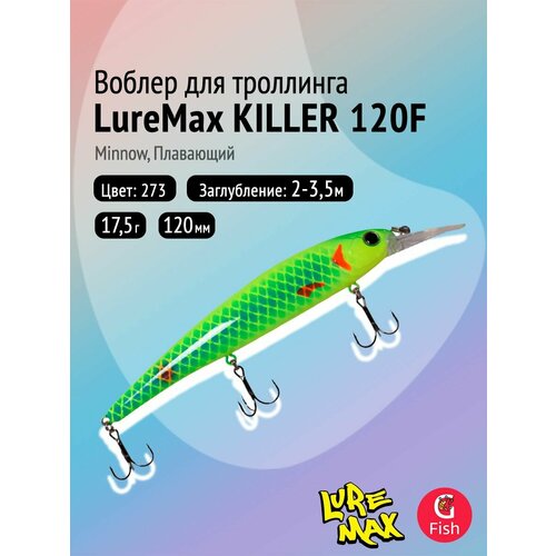 Воблер для рыбалки LureMax KILLER 120F MDR-273 17,5 г 12см, плавающий, Minnow