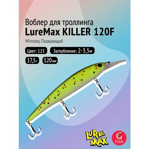 Воблер для рыбалки LureMax KILLER 120F MDR-123 17,5 г 12см, плавающий, Minnow