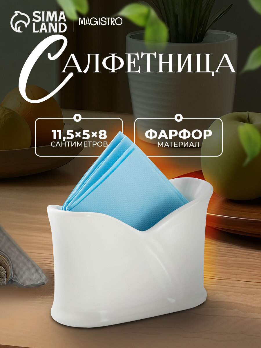 Салфетница фарфоровая для сервировки стола Magistro «Классика» цвет белый