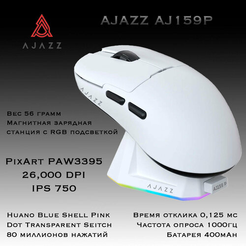 Игровая мышь AJAZZ AJ159P с док-станцией беспроводная для правой руки белая 6057₽