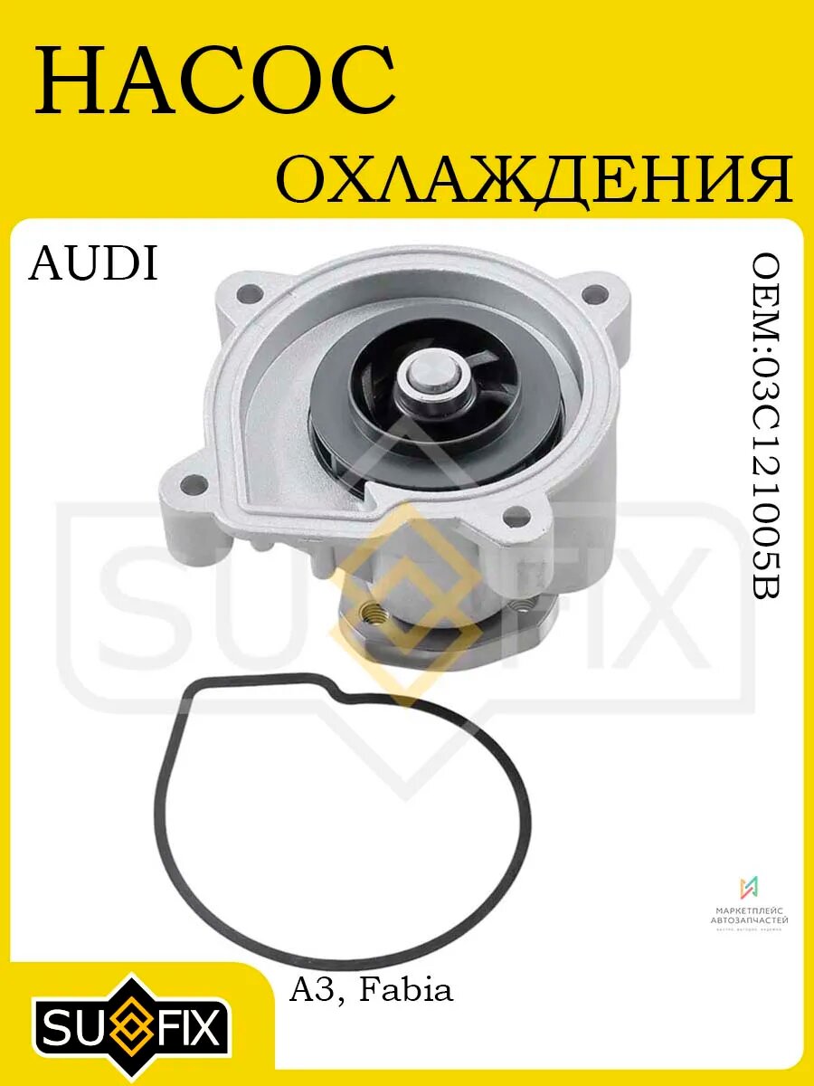 Насос охлаждения AUDI A3 1.6 03-07, SKODA 1.6 07-14