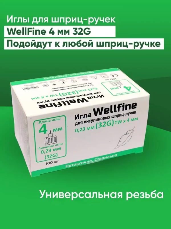 Иглы для шприц-ручек WellFine (Веллфайн) TW 32G (0,23 x 4 мм), ультратонкие, 100 штук — фото 1