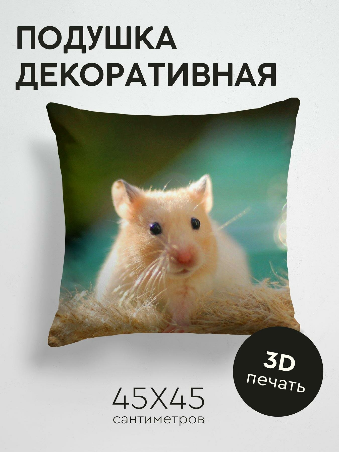 Подушка декоративная, 45x45см / Животные / хомяк / грызун / зверек / милый