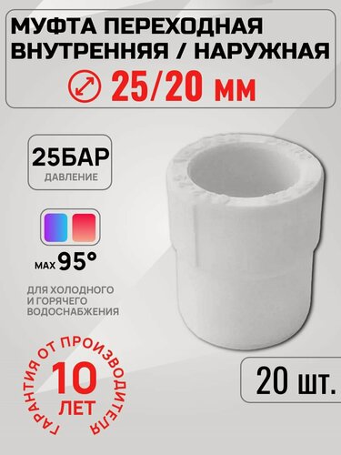 Изображение товара Муфта Valfex полипропиленовая PPR 25мм x 20мм переходная (20 шт.)