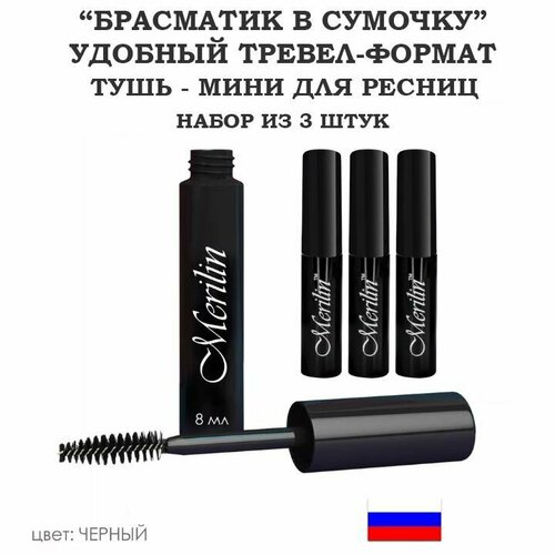 Тушь для ресниц, чёрная, влагостойкая, набор 3штуки*8мл, не растекается и не отпечатывается
