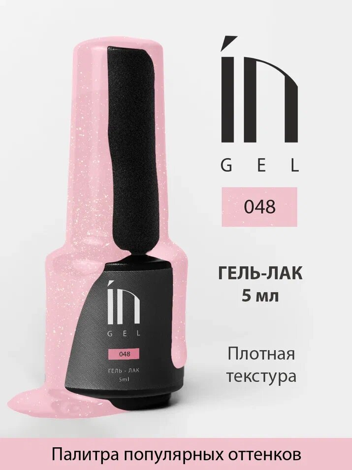 Ингарден InGel Ингель 048 Гель-лак для маникюра и педикюра, 5 мл.