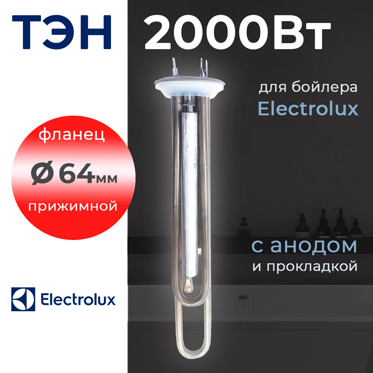 ТЭН Electrolux для бойлера 2000 Вт на прижимном фланце 64 мм с анодом и прокладкой