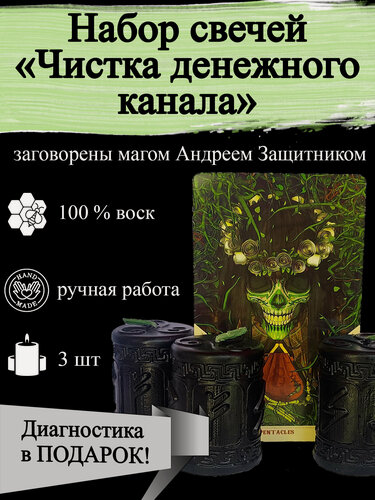 Изображение товара Набор магических ритуальных свечей "Чистка денежного канала" с рунами 3 шт, из воска с оговором, оговорённые, риутальные, рунические, готовый ритуал,