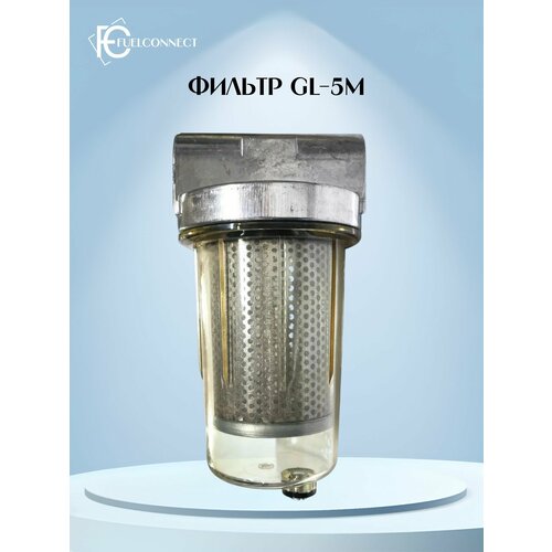 Фильтр сепаратор очистки дизельного топлива GL-5