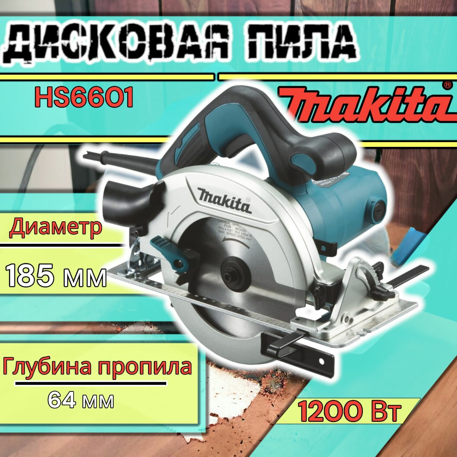Пила дисковая Makita hs6601 1050Вт5200об Циркулярная пила макита макита оригинал