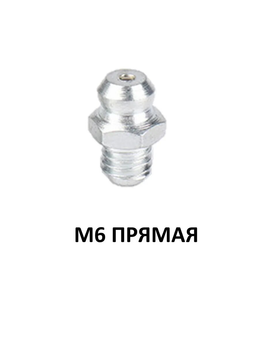 Тавотница для смазки пресс-масленка M6x1мм 180° прямая 10 шт