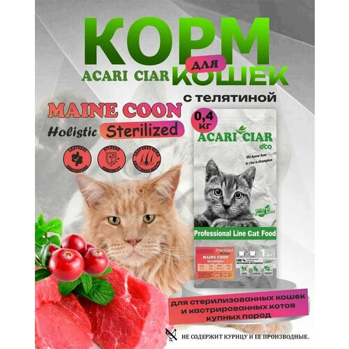 Сухой корм для кошек Acari Ciar Beef Sterilized 0,4 кг Maine-Coon гранула Holistic