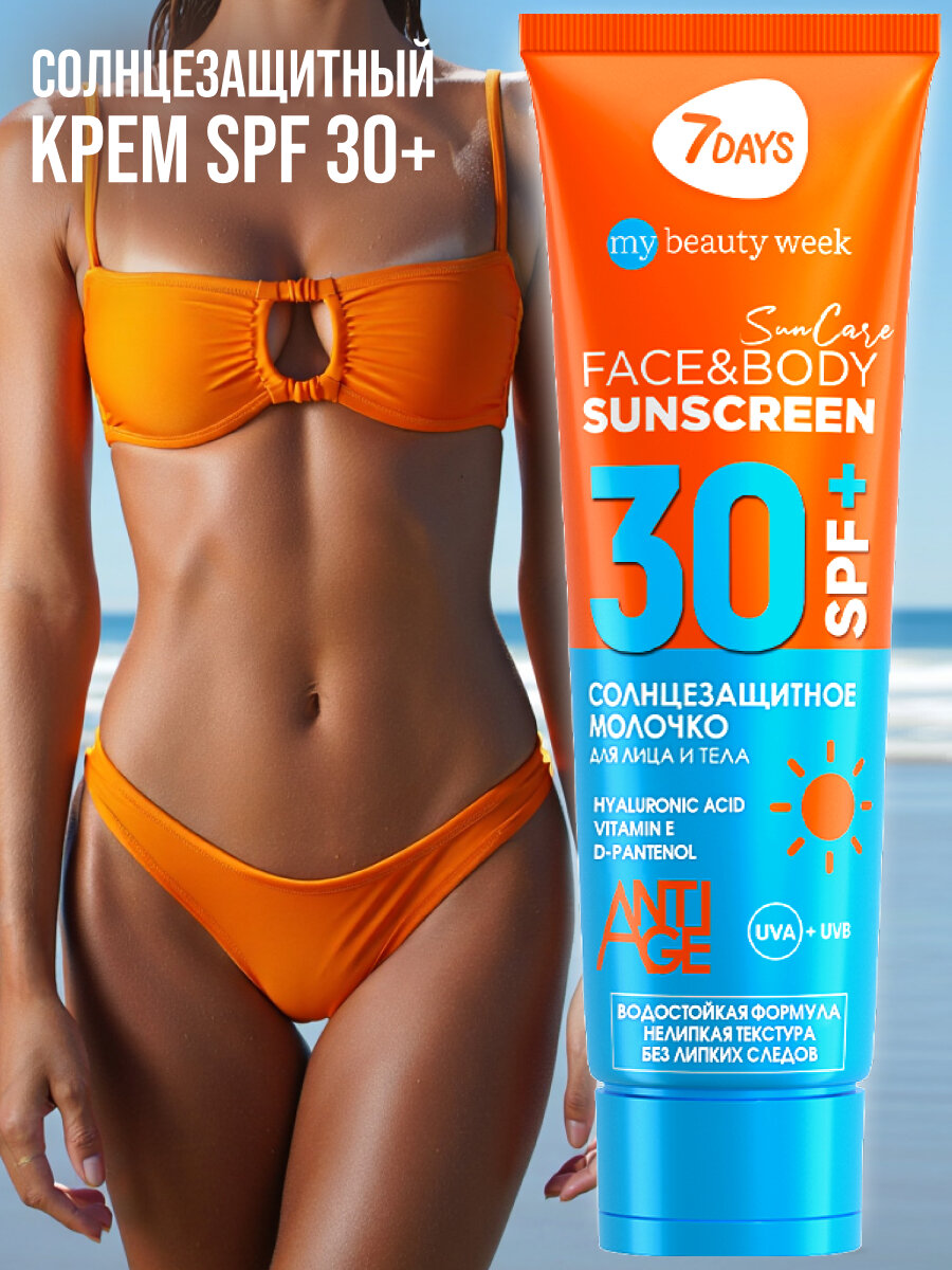 7DAYS Солнцезащитный крем для лица и тела SPF 30 увлажняющий, защита от солнца, 200 ml SUN CARE