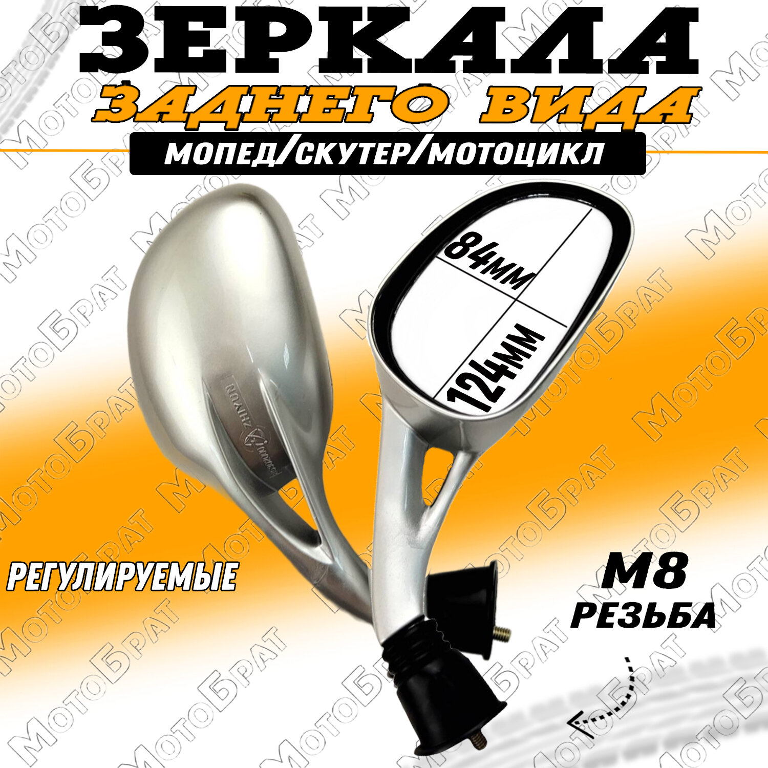 Зеркала заднего вида "Каплевидные" серебристые (d-8мм)