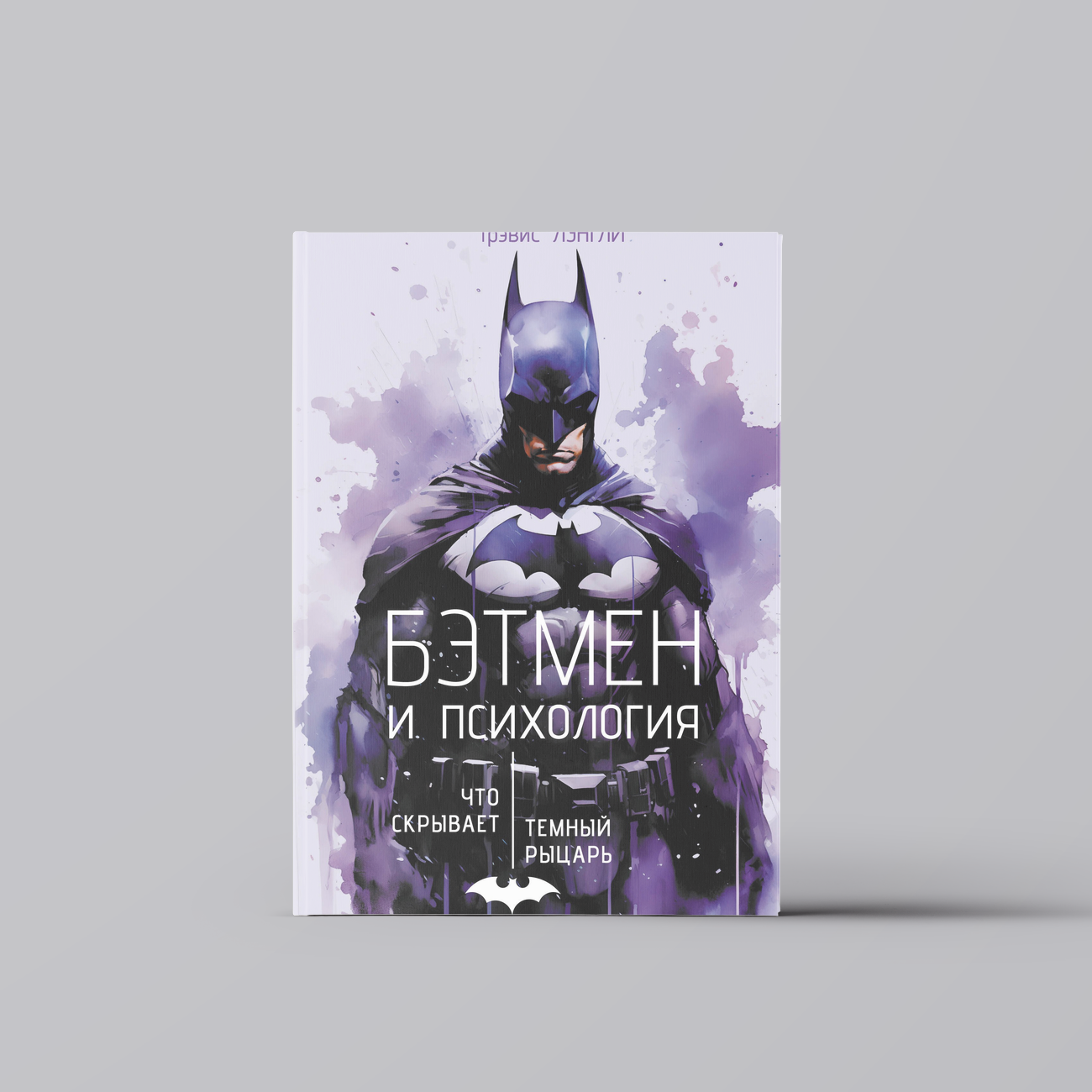 Бэтмен и психология: что скрывает Темный рыцарь | Трэвис Лэнгли