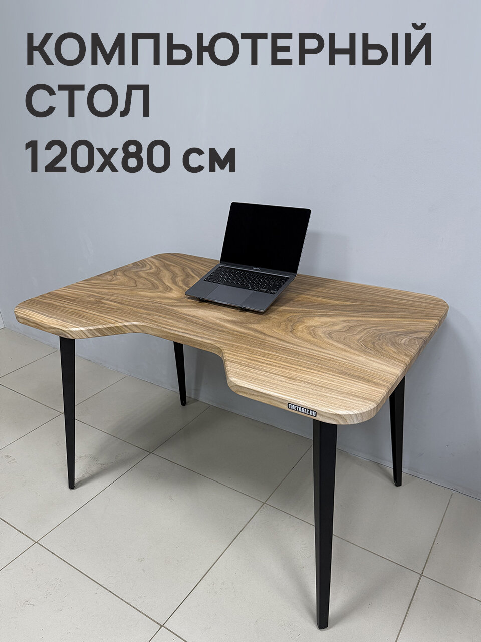 Стол компьютерный 120х80 см