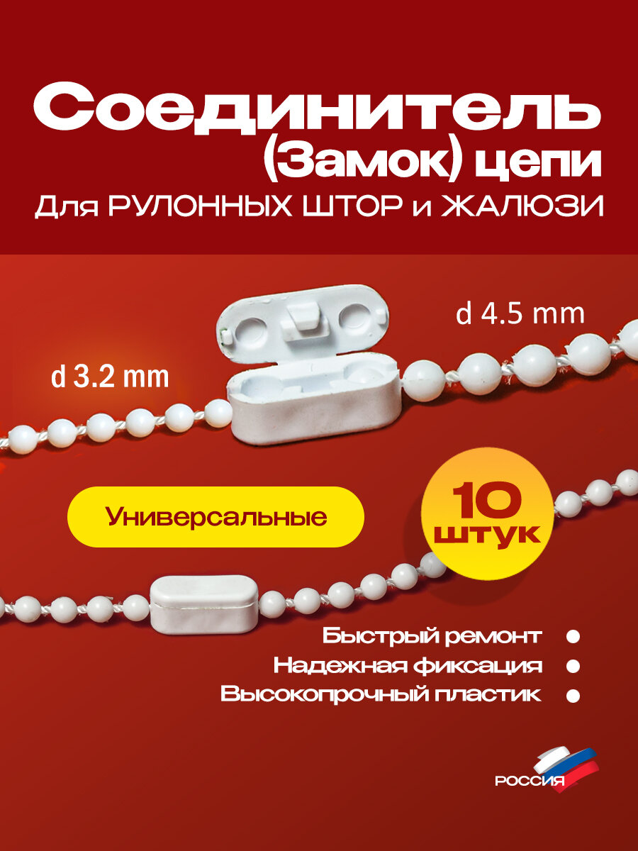 Соединитель цепочки управления универсальный 3,2-4,5 мм для рулонной шторы(замок цепи) - 10 штук — фото 1