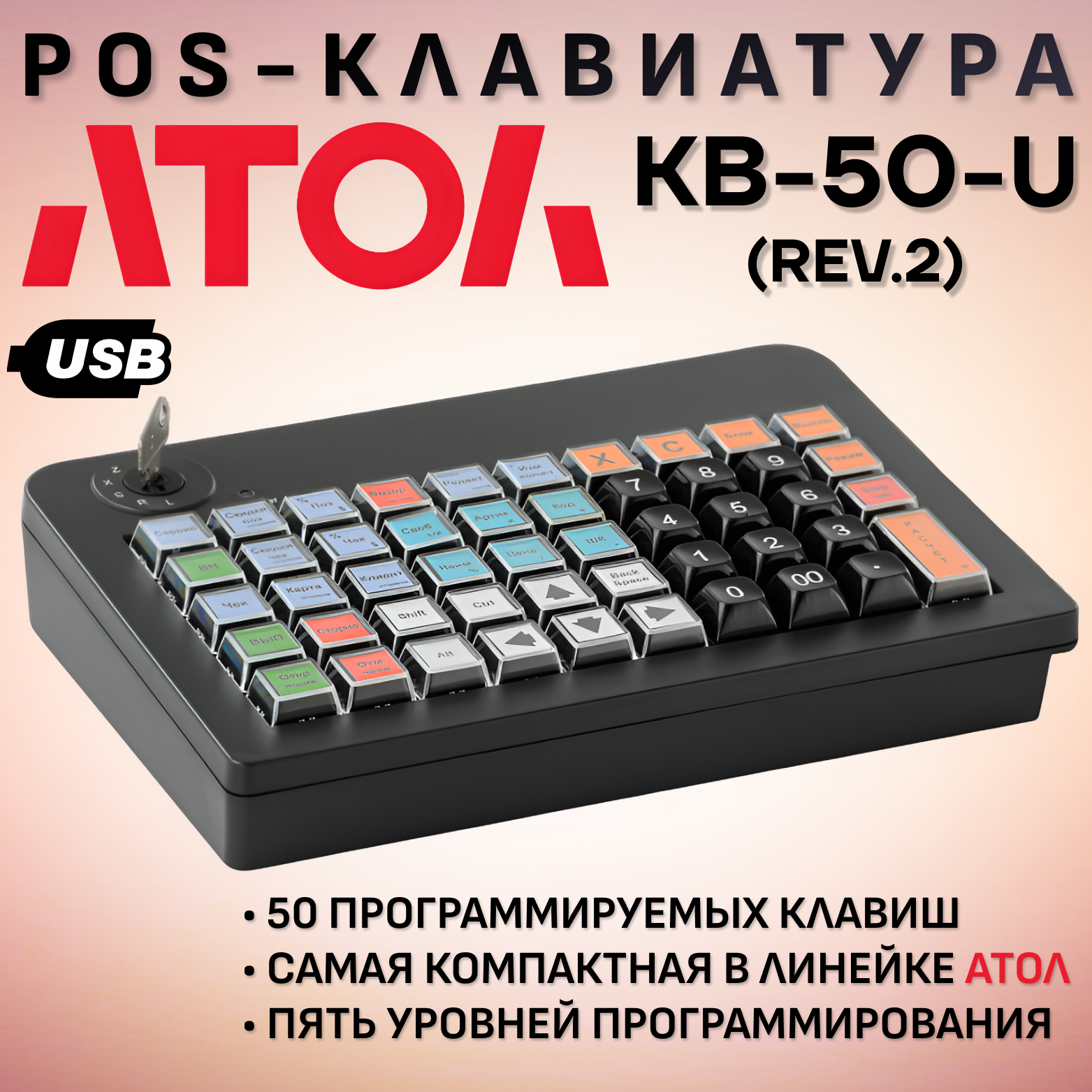 Программируемая клавиатура АТОЛ KB-50-U (rev.2) черная USB.
