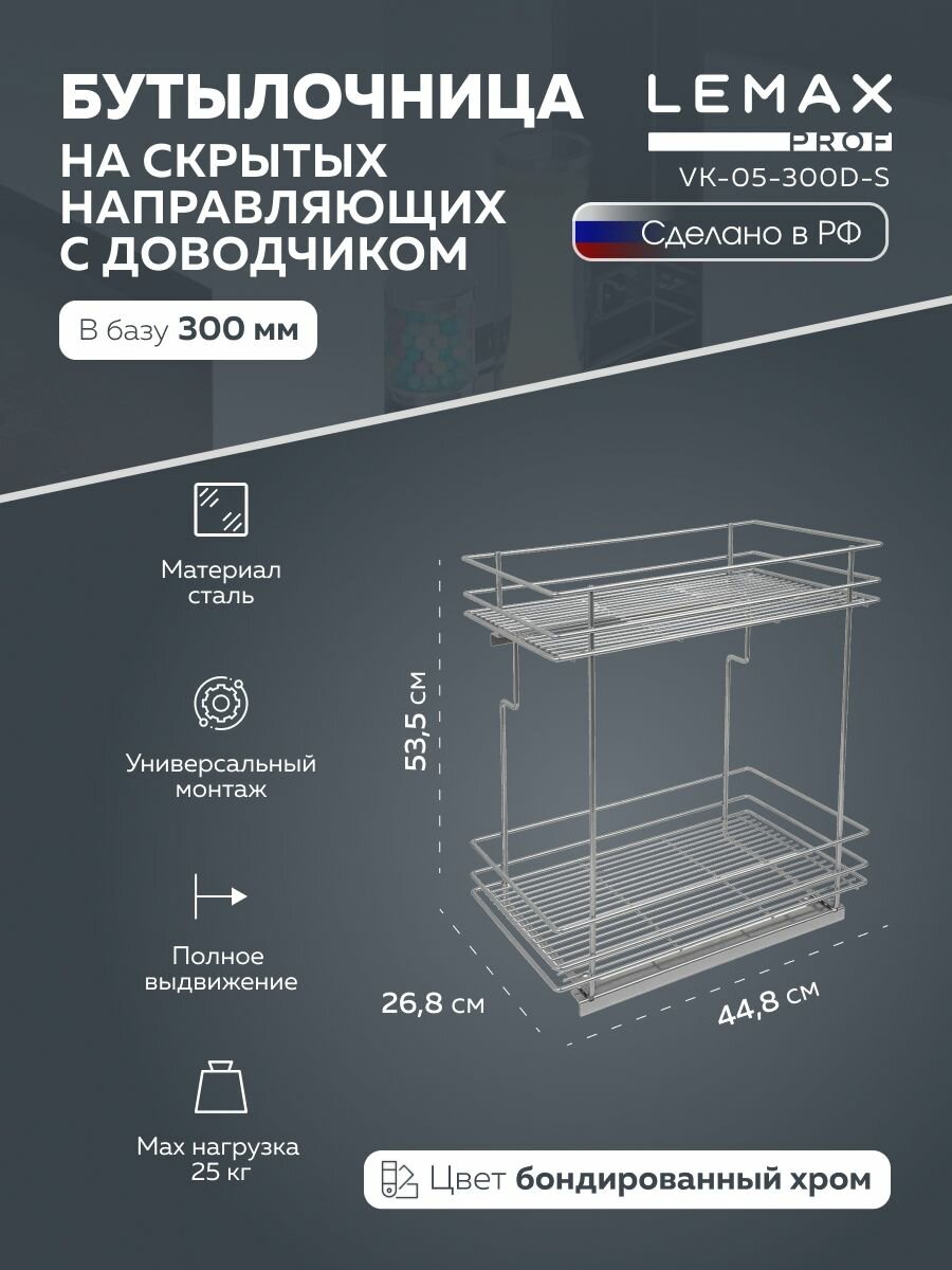 Бутылочница выдвижная 300 мм на скрытых направляющих с доводчиком/ цвет: бондированный хром
