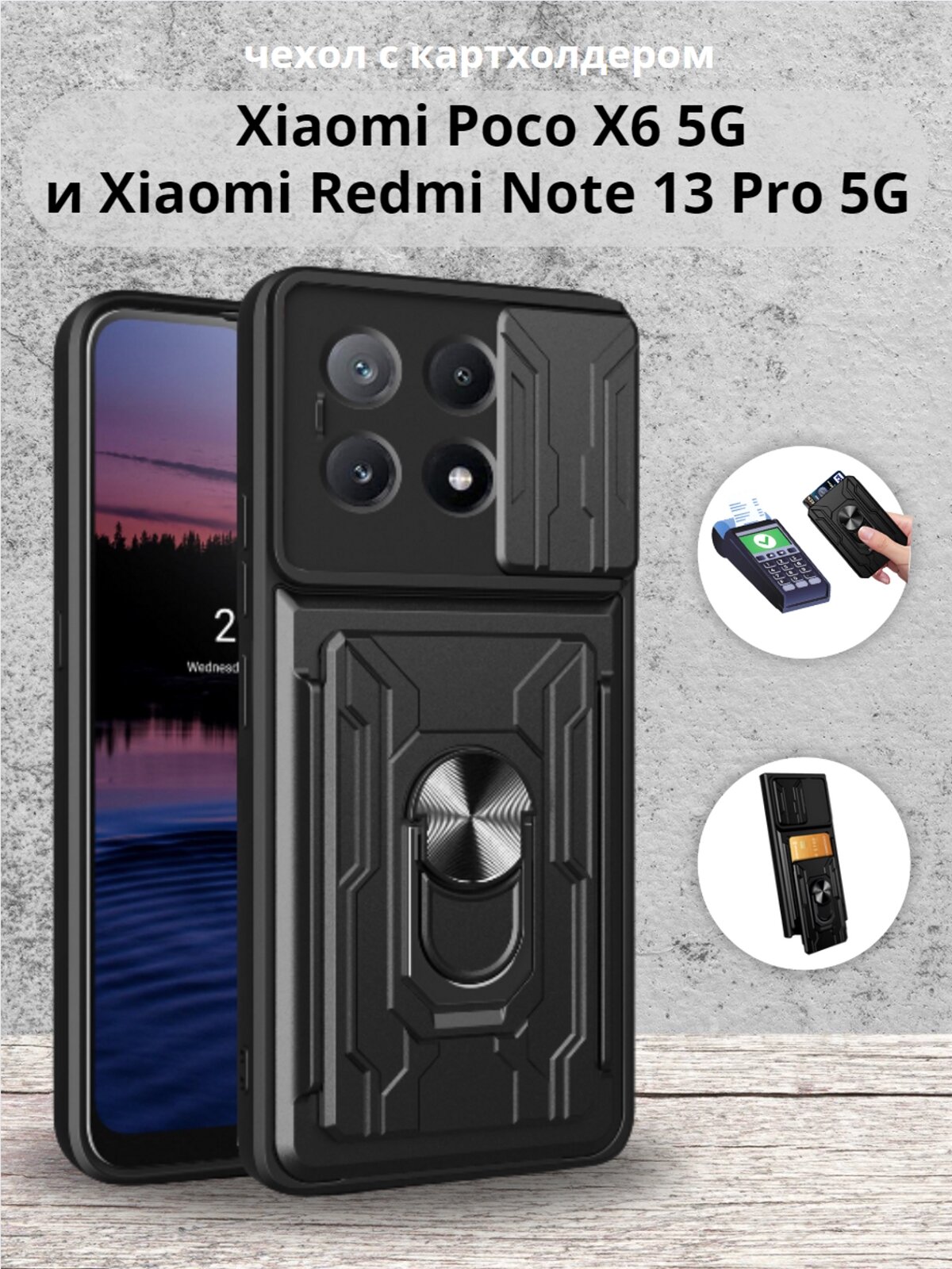 Чехол противоударный с картхолдером на Xiaomi Poco X6 5G и Xiaomi Redmi Note 13 Pro 5G (Черный)