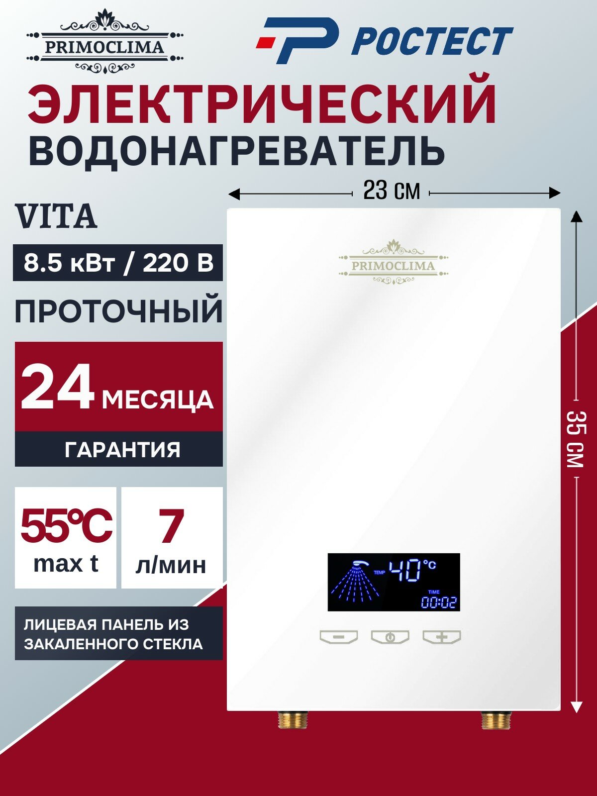 Электрический проточный водонагреватель PRIMOCLIMA VITA 8.5 кВт белый