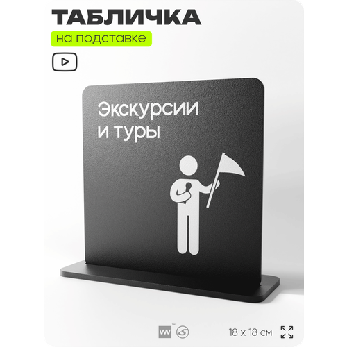 фото Табличка настольная экскурсии и туры, стойка информационная на стол, серия concept, 18х18 см, пластиковая, айдентика технолоджи