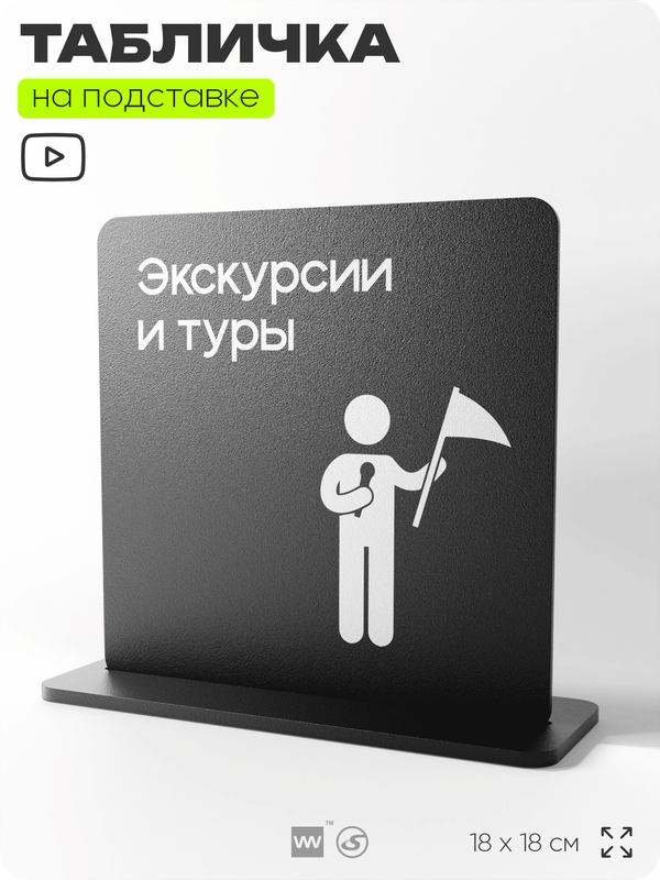 Табличка настольная Экскурсии и туры, стойка информационная на стол, серия CONCEPT, 18х18 см, пластиковая, Айдентика Технолоджи