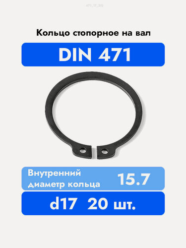 Изображение товара Кольцо стопорное DIN 471 d 17мм