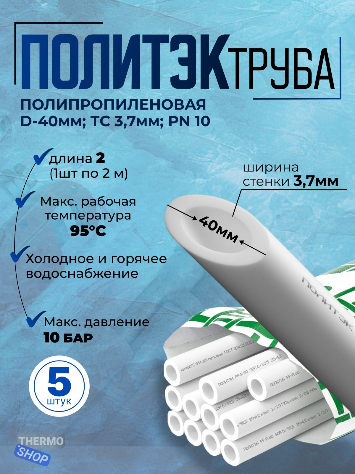 Труба полипропиленовая d-40мм х ТС 3,7мм PN 10 /комплект 5 шт по 2м/ белая Политэк