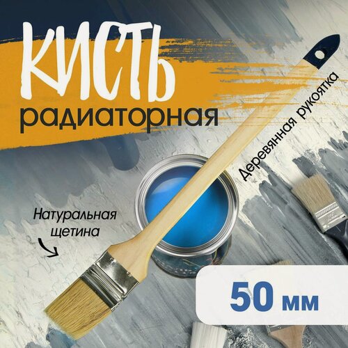 Изображение товара Кисть радиаторная тундра, натуральная щетина, деревянная рукоятка, 2", 50 мм