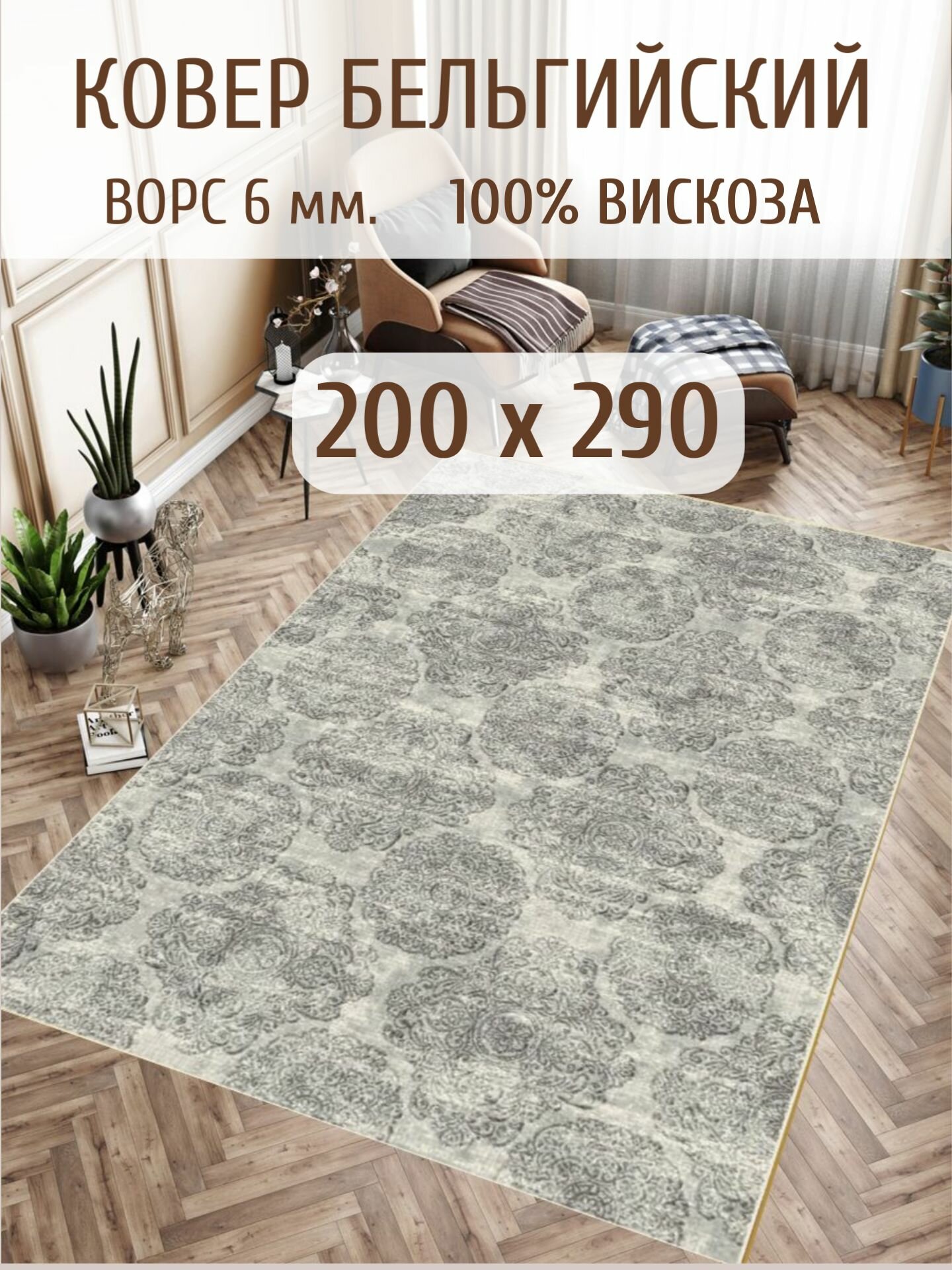 Ковер на пол 200 на 290 см. Matrix 89713_6959, Бельгийский ковер из вискозы, ворс 6 мм.