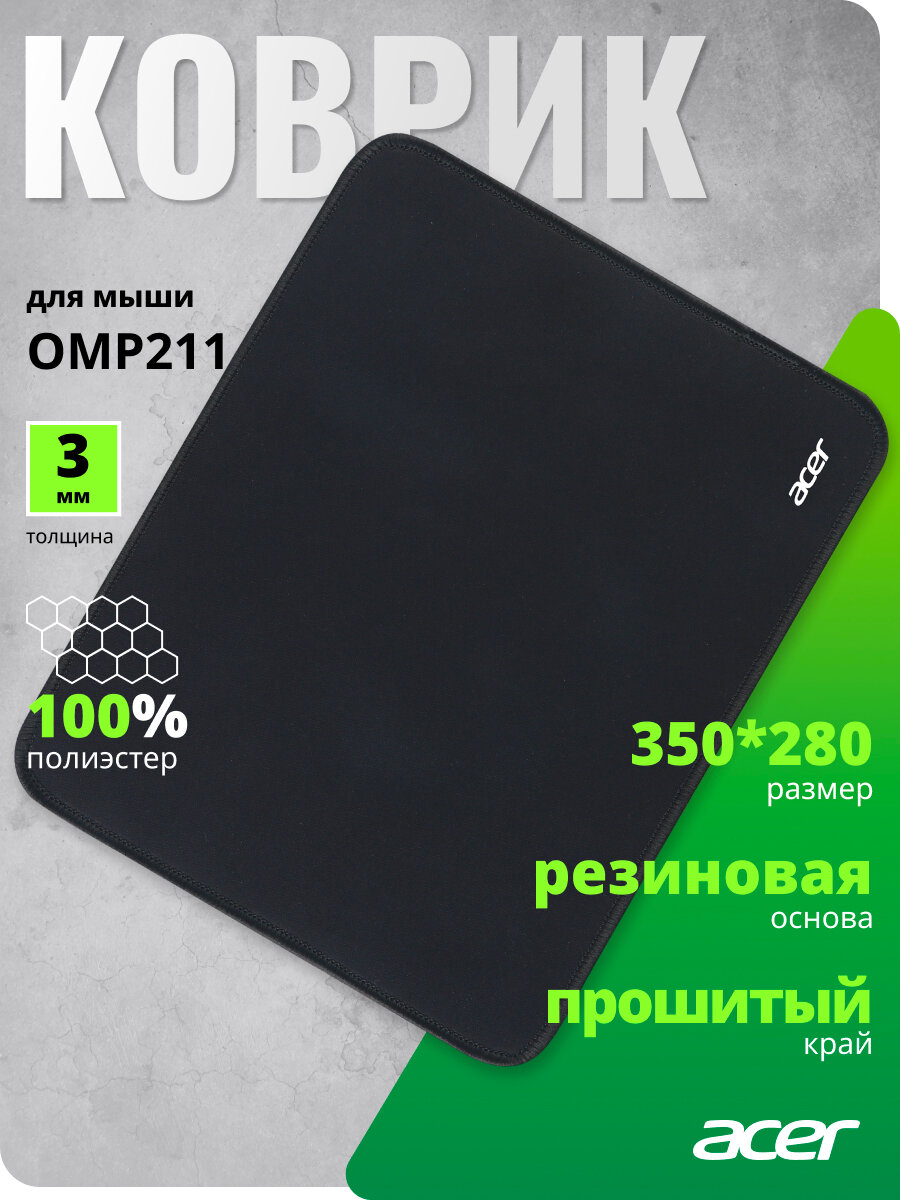 Коврик для мыши Acer OMP211 Средний черный 350x280x3мм